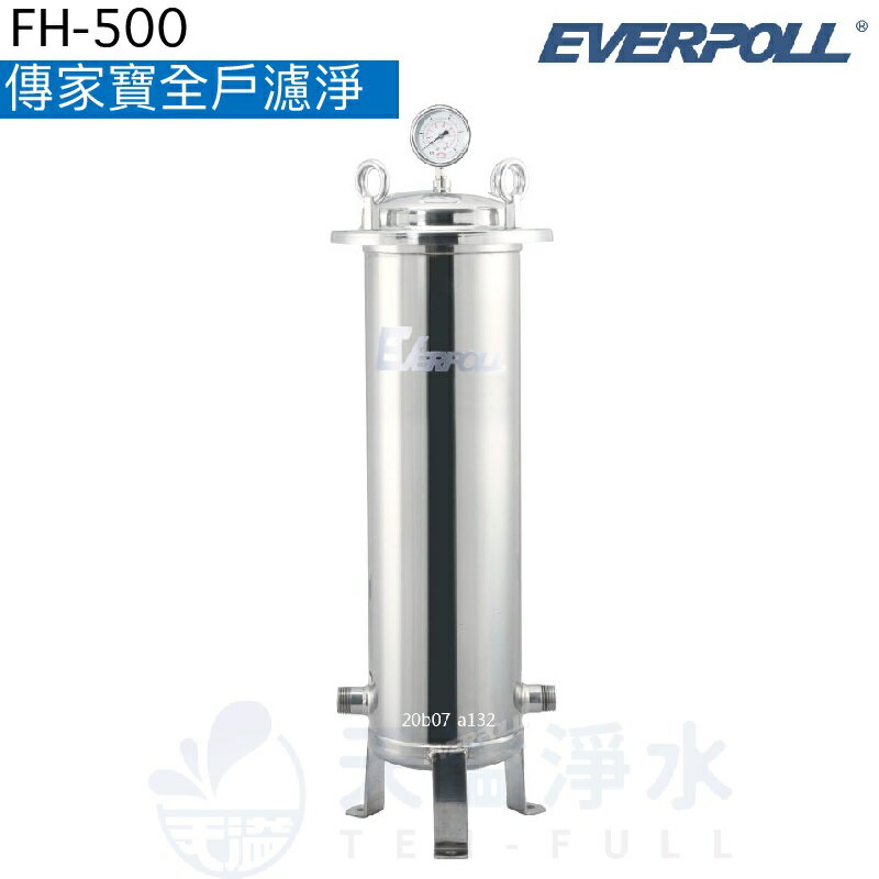 【EVERPOLL】傳家寶全戶淨水/全戶過濾淨水系統FH-500【贈全臺安裝】◆濾淨水量：500噸