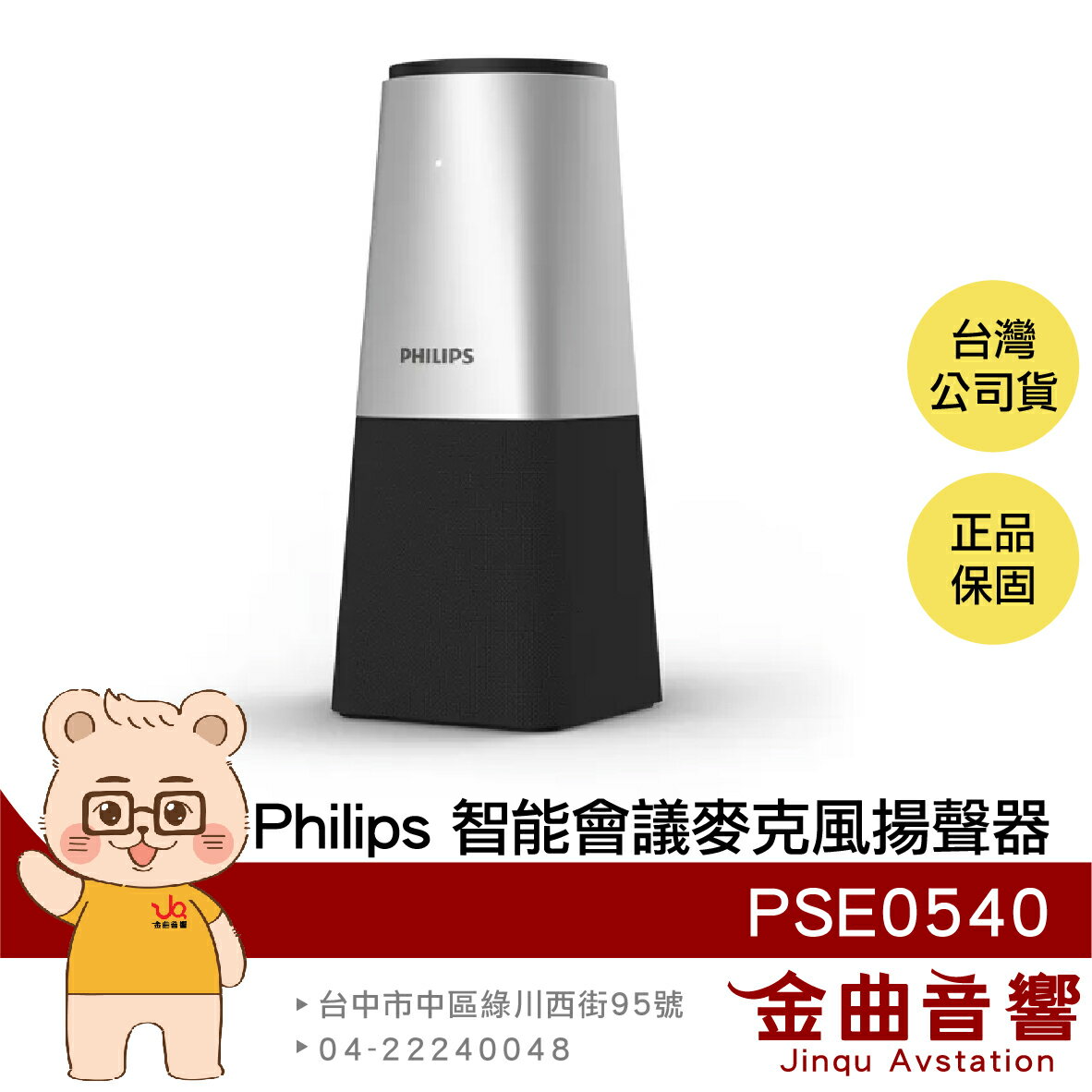Philips PSE0540 全向收音 隨插即用 回音消除 智能會議 麥克風 揚聲器 | 金曲音響