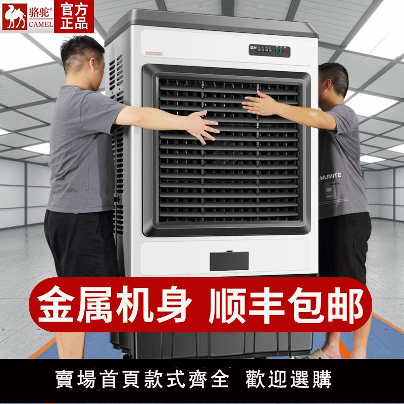 【保固兩年】駱駝大型工業蒸發式冷風機水冷空調扇加水製冷電風扇家用工廠商用