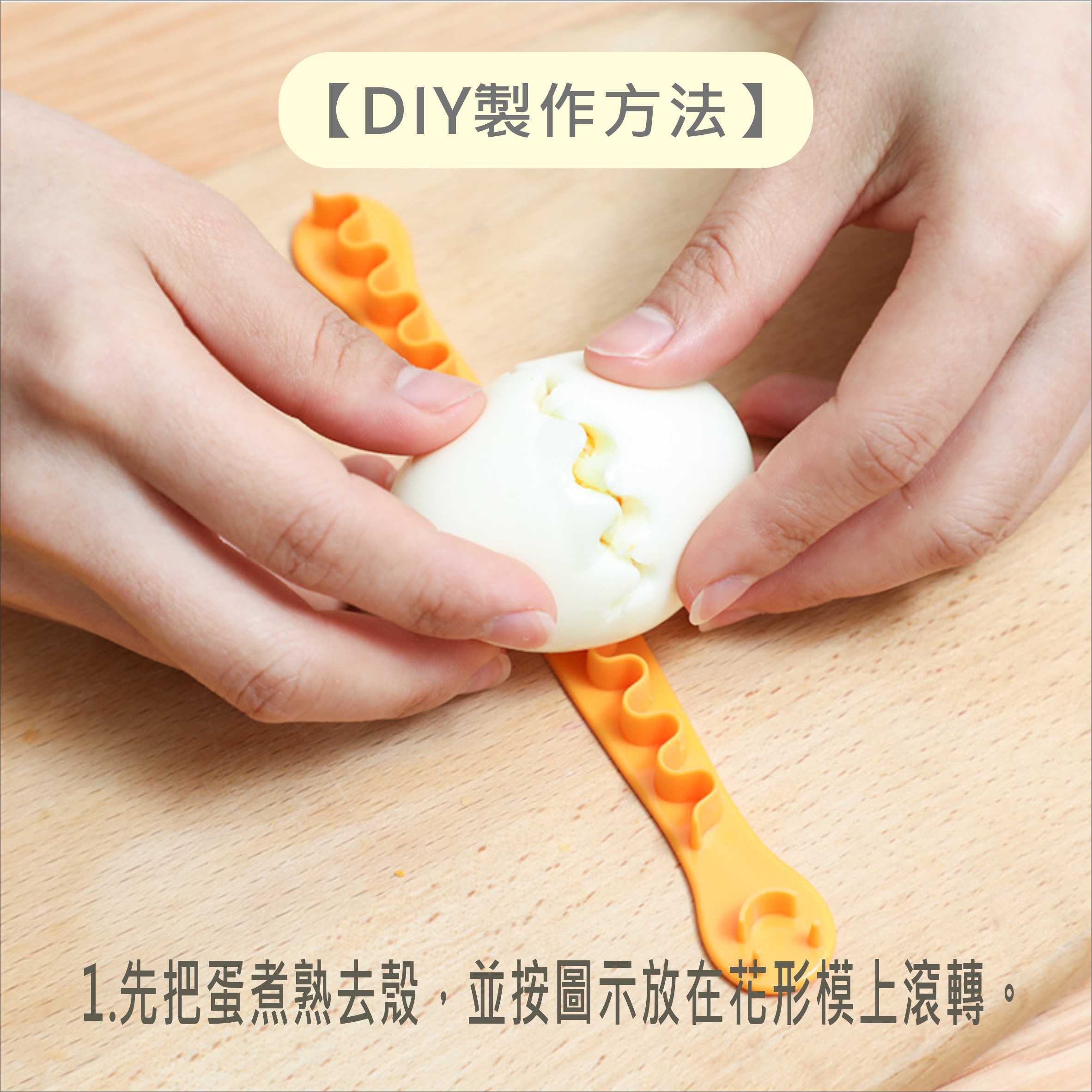 雞蛋刻花 日式水煮蛋切花器 花邊模具 兒童DIY 便當 餐盒食品造型設計 台灣現貨【居家達人 BA367】 3