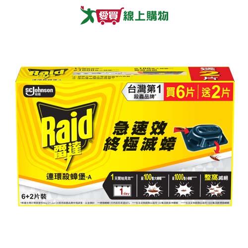 雷達 連環殺蟑堡蟑螂屋6+2入【愛買】