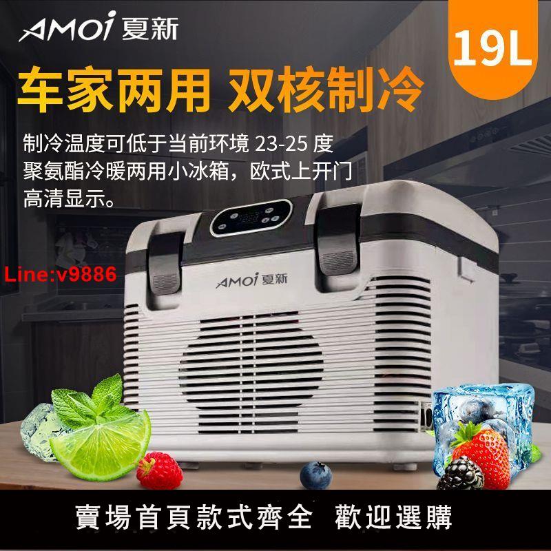 【臺灣公司 超低價】夏新車載電冰箱12v24v大貨車小型車載冰箱冷藏家用220V壓縮機製冷