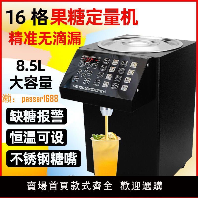 【台灣公司保固】110V8.5L商用果糖機小型全自動全套16格微電腦果糖定量機奶茶加熱