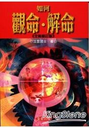 如何觀命、解命(全新修訂版)