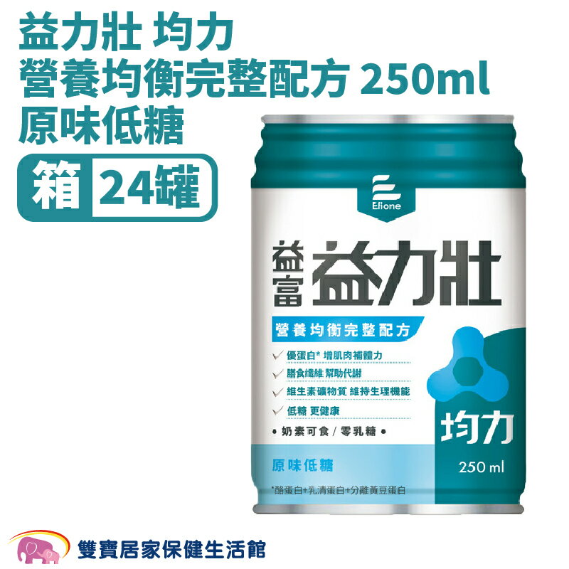 益富益力壯均力營養均衡完整配方原味低糖250ml一箱24罐 奶素可食 膳食纖維 蛋白質 維生素D