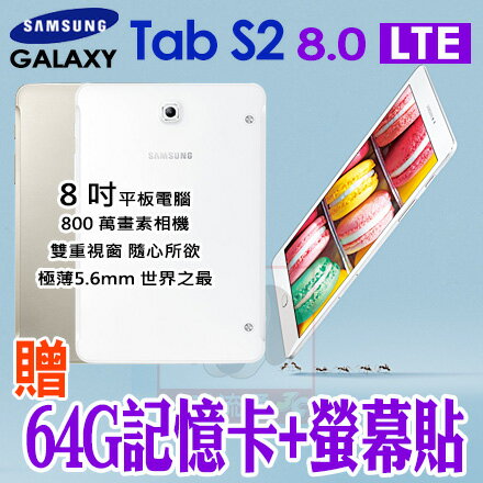 <br/><br/>  Samsung Galaxy Tab S2 8.0 4G LTE T719C 贈64G記憶卡+螢幕貼 平板電腦 0利率 免運費<br/><br/>