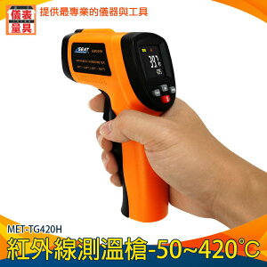 【儀表量具】數字式測溫儀 烘焙工具 測烤箱 電子溫度計 高清 MET-TG420H CE認證 工業測溫槍