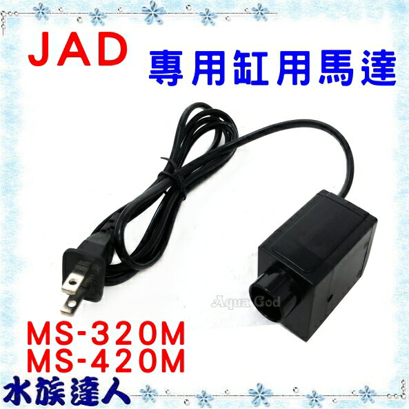 推薦【水族達人】【馬達】JAD《MS-320M MS-420M LED套缸 專用替換馬達》 Mr.Aqua水族先生代理