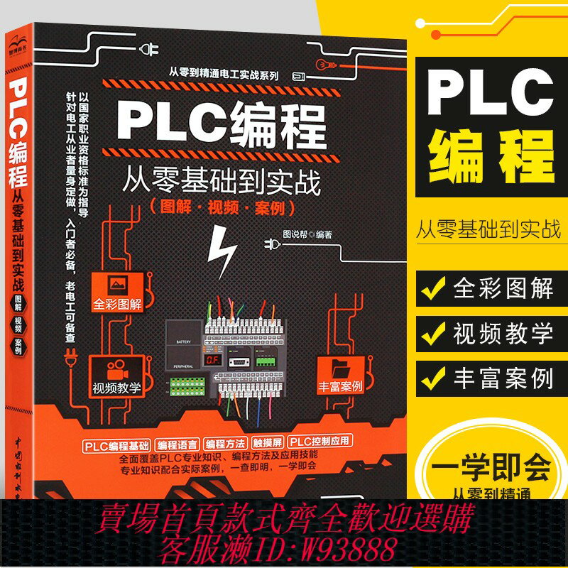 {臺灣公司貨 可打統編}正版PLC程式設計從零基礎到實戰 plc程式設計自學入門教程書 西門子三菱PLC程式設計從入門到精通全綵圖解電氣控制與plc接線技術應用大全電工書