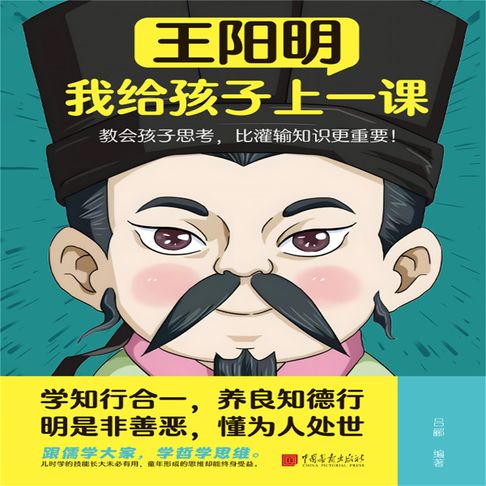 【有聲書】王阳明：我给孩子上一课 0