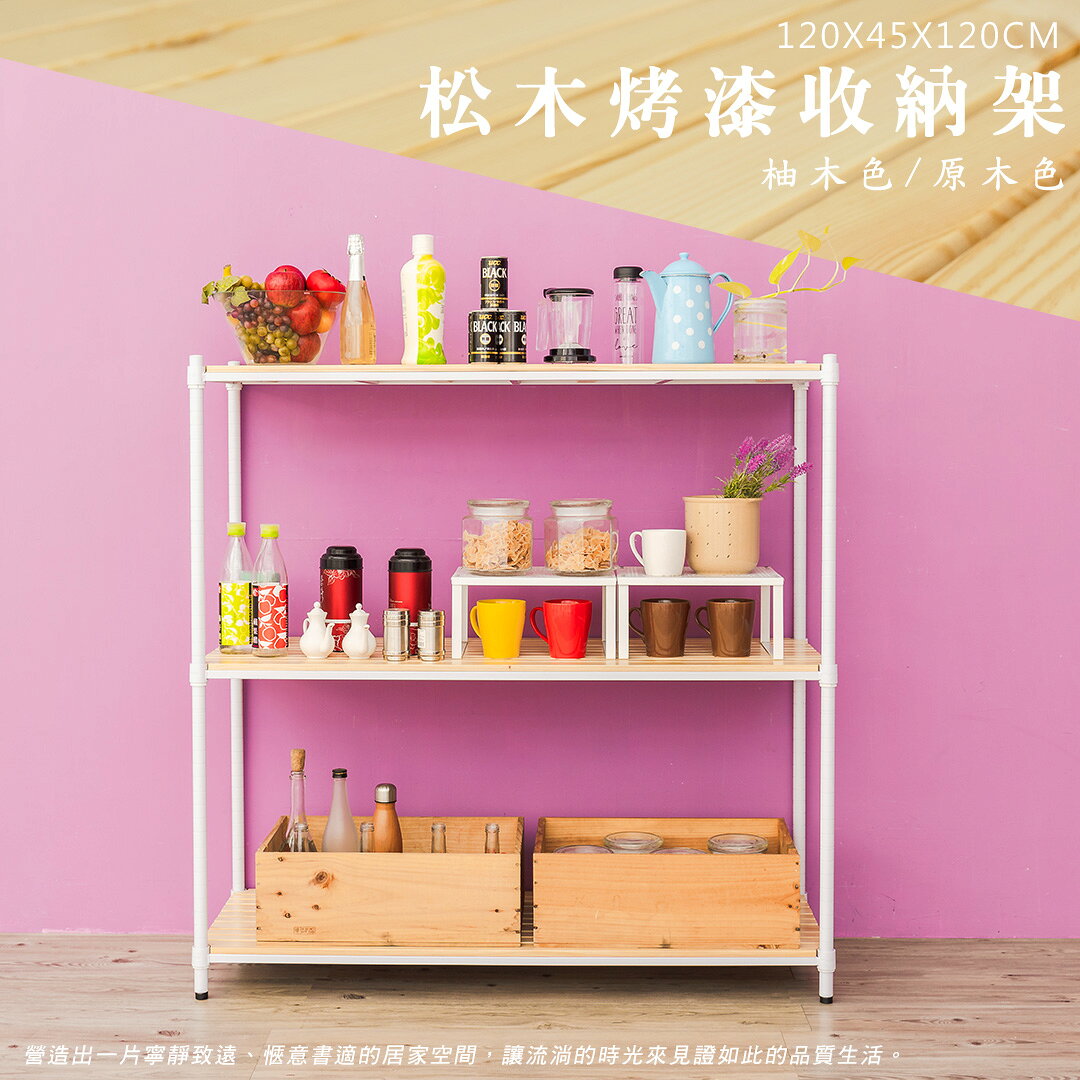 倉庫架/實木層架/儲藏架 松木 120x45x120cm三層烤白收納層架【全松木】dayneeds