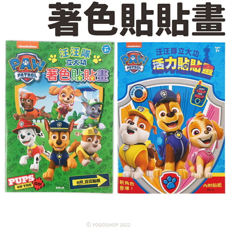 汪汪隊立大功 貼貼畫 WA023 /一本入(定90) 彩色著色本 汪汪隊 PAW Patrol 著色畫 畫冊 貼紙書 畫本