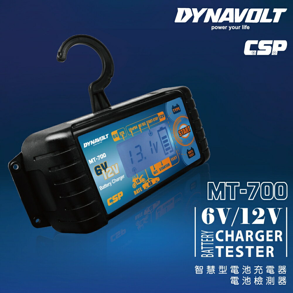 【CSP】MT700多功能智慧型微電腦自動充電器+檢測器(MT-700) 6V 12V 電池用