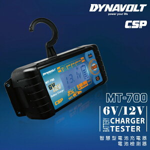 【CSP】MT700多功能智慧型微電腦自動充電器+檢測器(MT-700) 6V 12V 電池用