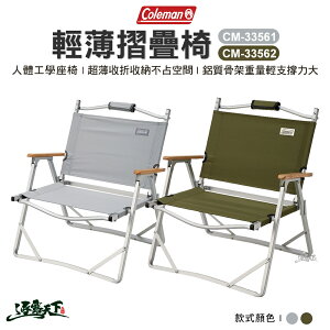 Coleman 輕薄摺疊椅 CM-33561 CM-33562 露營椅 折疊椅 椅子 露營