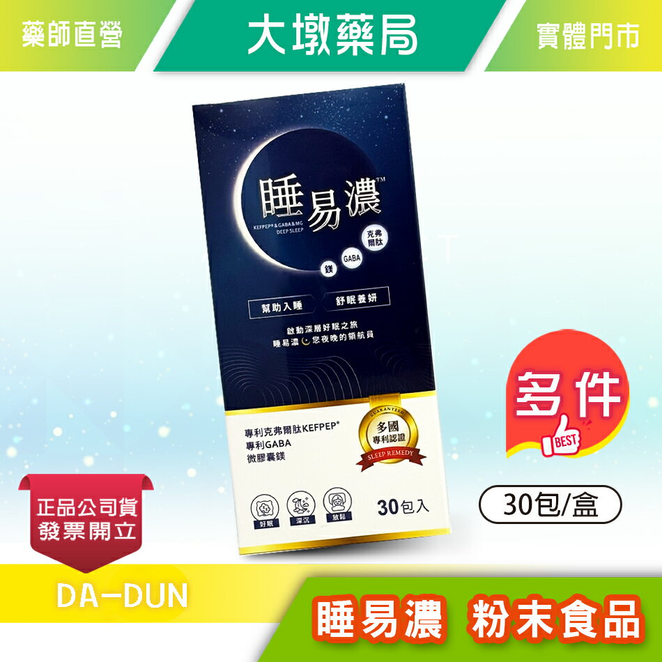 睡易濃 粉末食品 30包/盒 》大墩藥局