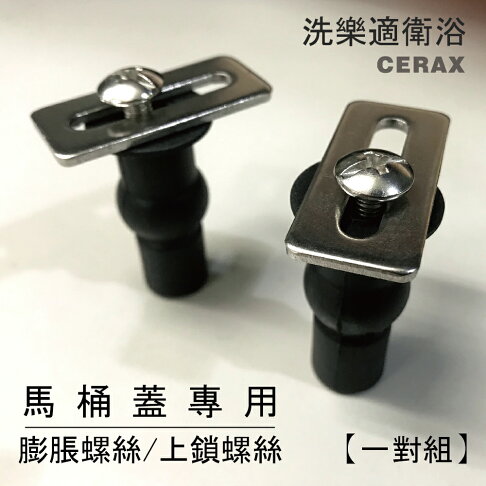 Cerax 馬桶蓋專用上鎖式膨脹螺絲一組 2入 洗樂適衛浴 Rakuten樂天市場