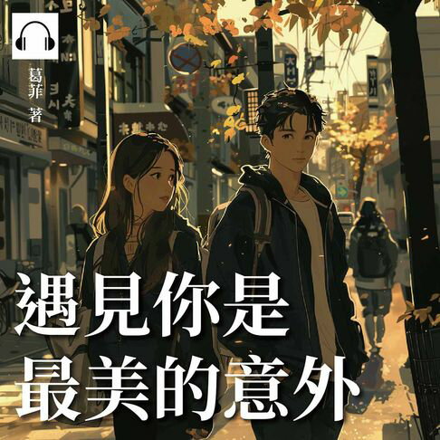 【有聲書】遇見你是最美的意外 0