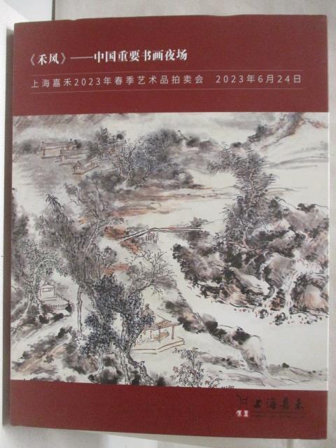 【書寶二手書T7／收藏 O9E】上海嘉禾2023春季藝術品拍賣會-禾風-中國重要書畫夜場 2023/6/24