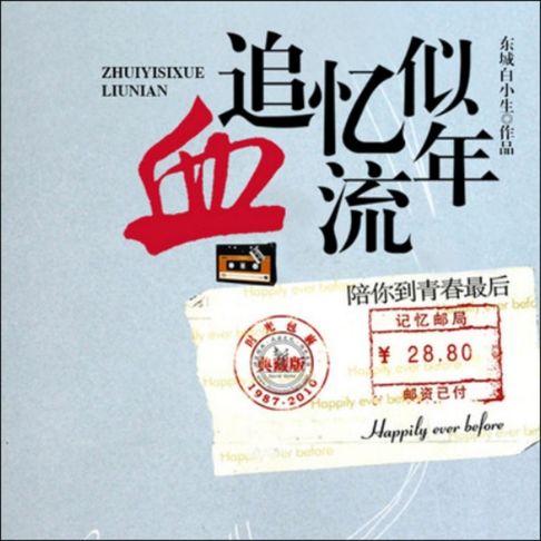 【有聲書】追忆似血流年 0