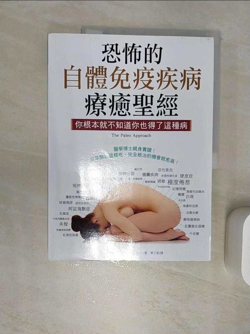 【書寶二手書T1／養生 SJD】恐怖的自體免疫疾病療癒聖經：你根本就不知道你也得了這種病 莎拉‧巴倫汀, 華子恩
