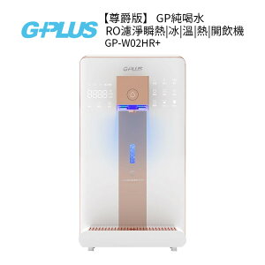 G-PLUS 尊爵版GP純喝水RO濾淨瞬熱冰溫熱開飲機 GP-W02HR