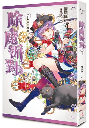 除魔派對 vol.1 除污社開工大吉 | 拾書所