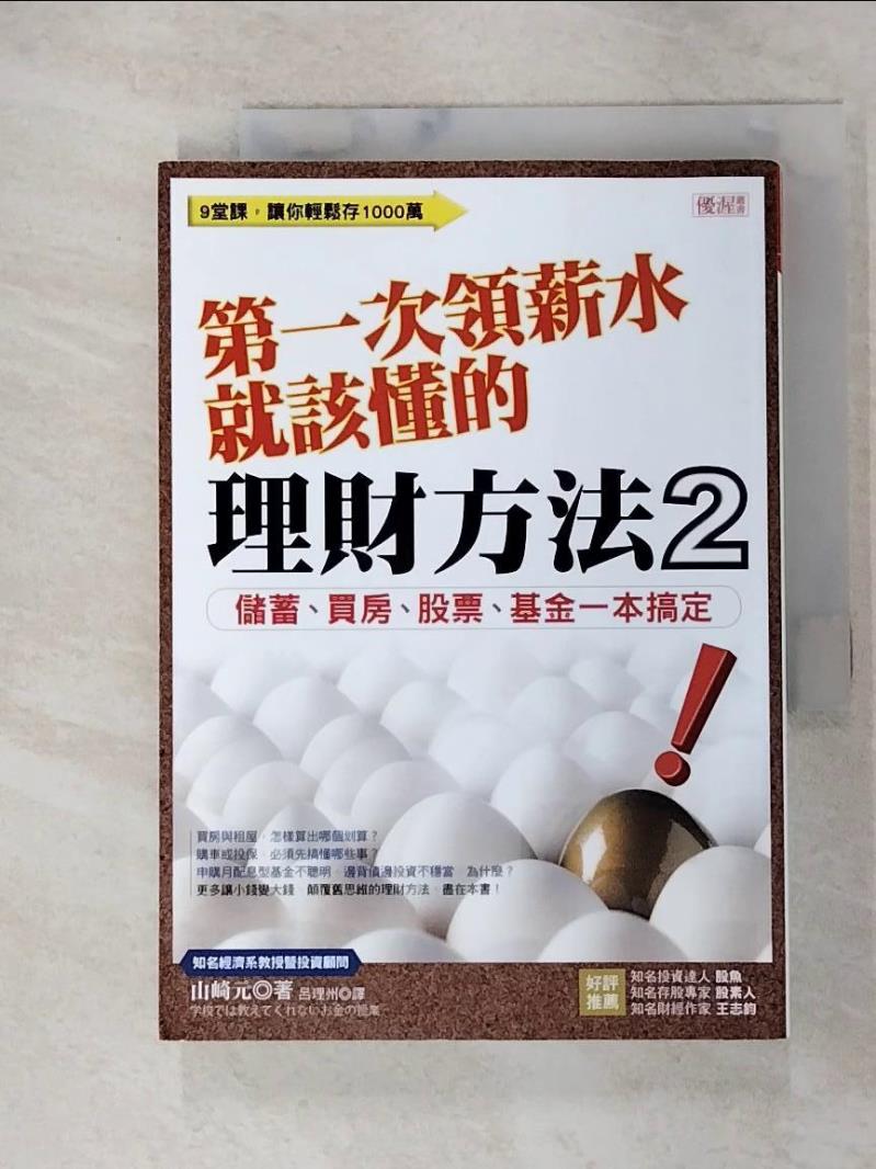 【書寶二手書T6／投資 FVP】第一次領薪水就該懂的理財方法2-儲蓄.買房.股票.基金一本搞定! 山崎元