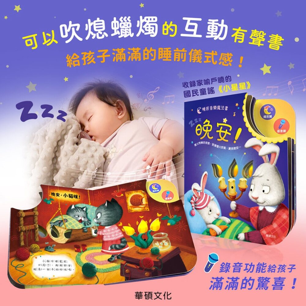 媽媽買 晚安! 華碩文化 可以吹熄蠟燭的互動有聲書 可錄音 有聲書 互動書 繪本