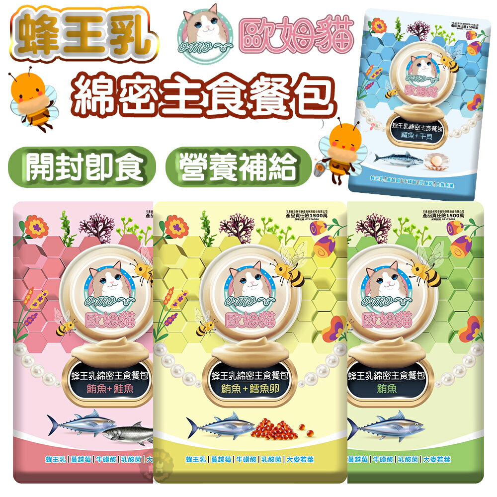 歐姆貓 【蜂王乳綿密主食餐包】 60g 貓餐包 貓主食餐包 貓罐頭 蜂王乳 干貝 鮪魚 鮭魚 鯖魚 貓咪主食 餐包
