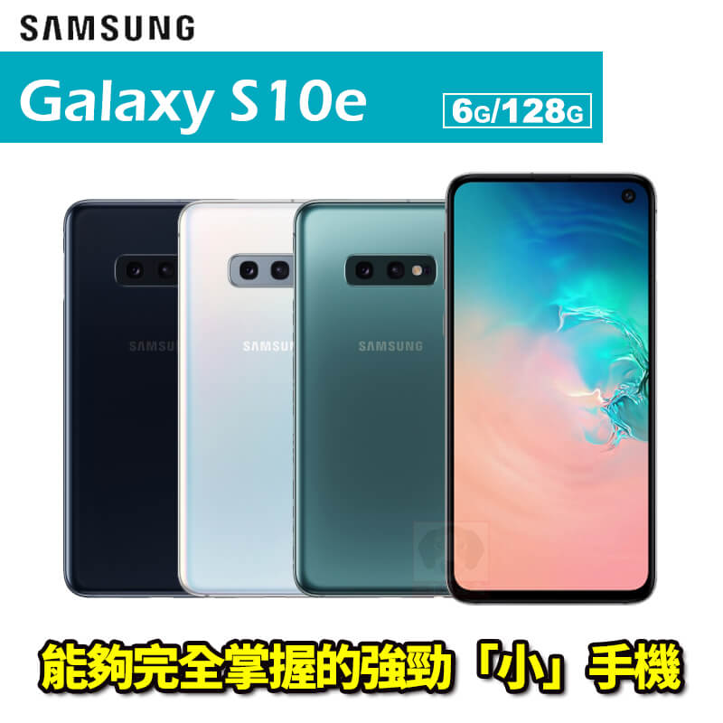 【APP領券滿6000現折500】Samsung S10e 5.8吋 6G/128G 送兩年保固+官網登錄禮+立架式保護皮套 智慧型手機 0利率 免運費