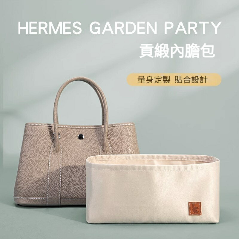 【貢緞面料】適用於愛馬仕Hermes Garden party 30 36內膽包 包中包 袋中袋 分隔收納袋