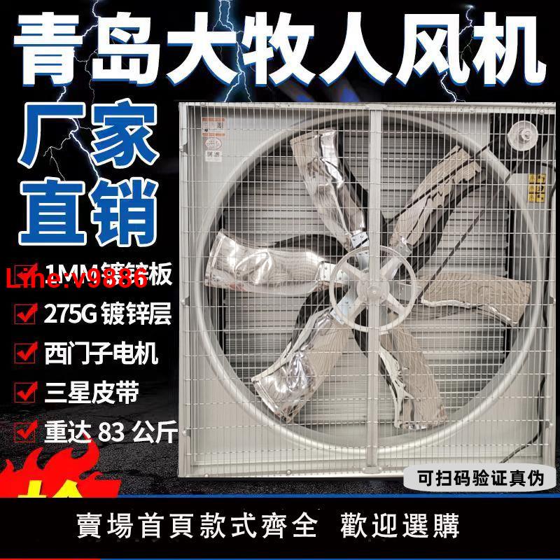 【臺灣公司 超低價】養殖風機青島大牧人正品負壓風機養殖場大風量換氣扇工業排風扇