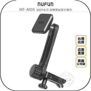 《飛翔無線3C》NUFUN MT-M06 EASY系列 旋轉臂磁吸手機架◉公司貨◉車用手機座◉冷氣出風口座