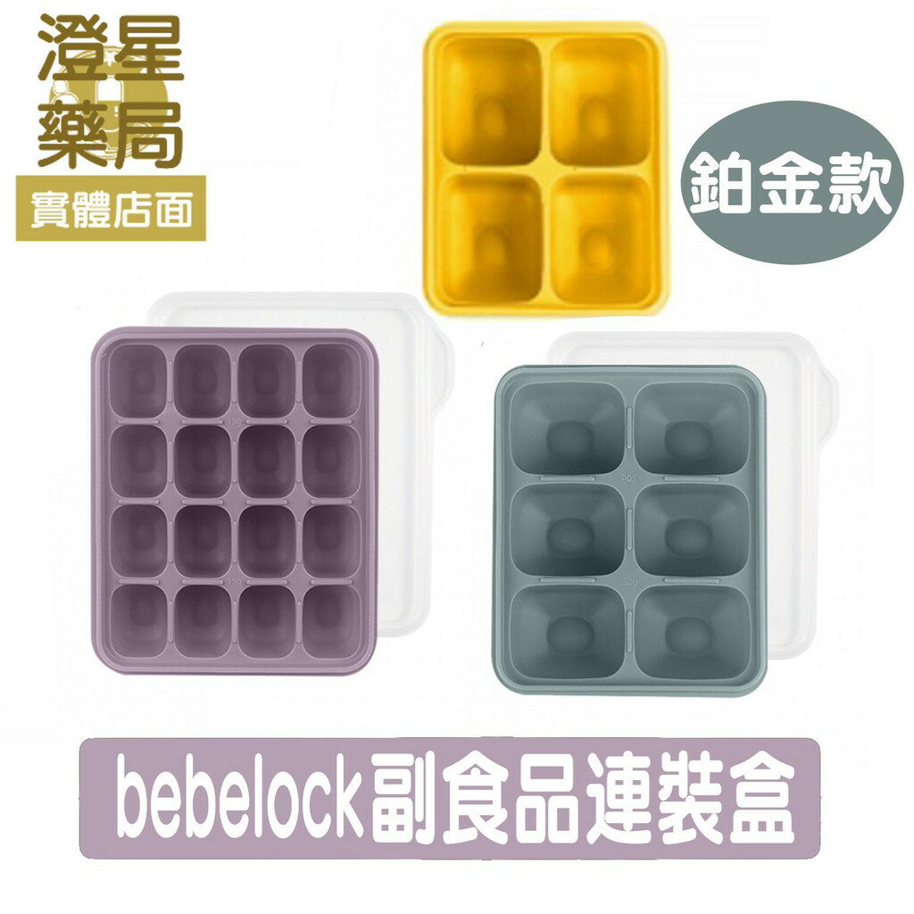 ⭐澄星藥局⭐韓國 BBL 鉑金TOK副食品連裝盒 ( 4格，6格，16格 ) 副食品分裝盒 離乳食 BeBeLock