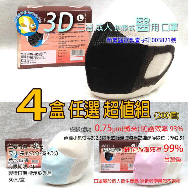 [台灣製 符合法規 醫用口罩] 蝴蝶魚 台灣康匠 成人 拋棄式 立體口罩 4盒 任選超值組(200個);非PM2.5口罩