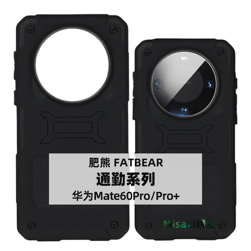 肥熊FATBEAR戰術手機殼適用華為Mate 60 Pro/+通勤系列防摔手機套保護殼散熱軍工簡約新款-Misaki精品