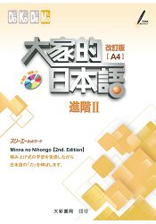 大家的日本語 進階II 改訂版（A4）