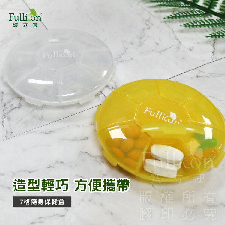 【護立康】7格隨身小藥盒 一周藥盒 保健盒 隨身藥盒 藥物收納 小物收納 分裝藥盒 七日藥盒 旅行必備