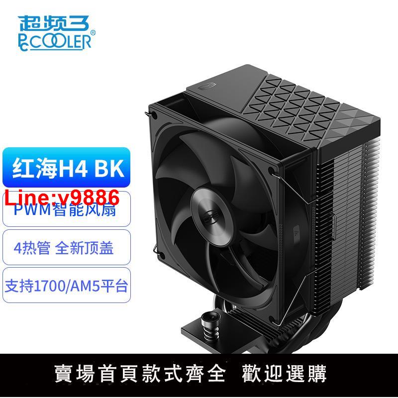【臺灣公司 超低價】超頻三紅海H4電腦CPU散熱器風扇ARGB白色四銅管臺式1700塔式風冷
