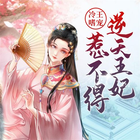 【有聲書】冷王嗜宠：逆天王妃惹不得 0