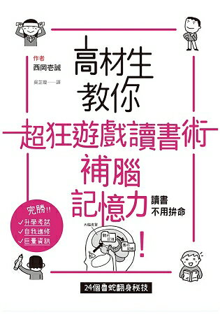 高材生教你超狂遊戲讀書術，補腦記憶力！ | 拾書所