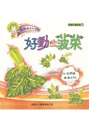 菜園繪本系列：好動的菠菜 | 拾書所