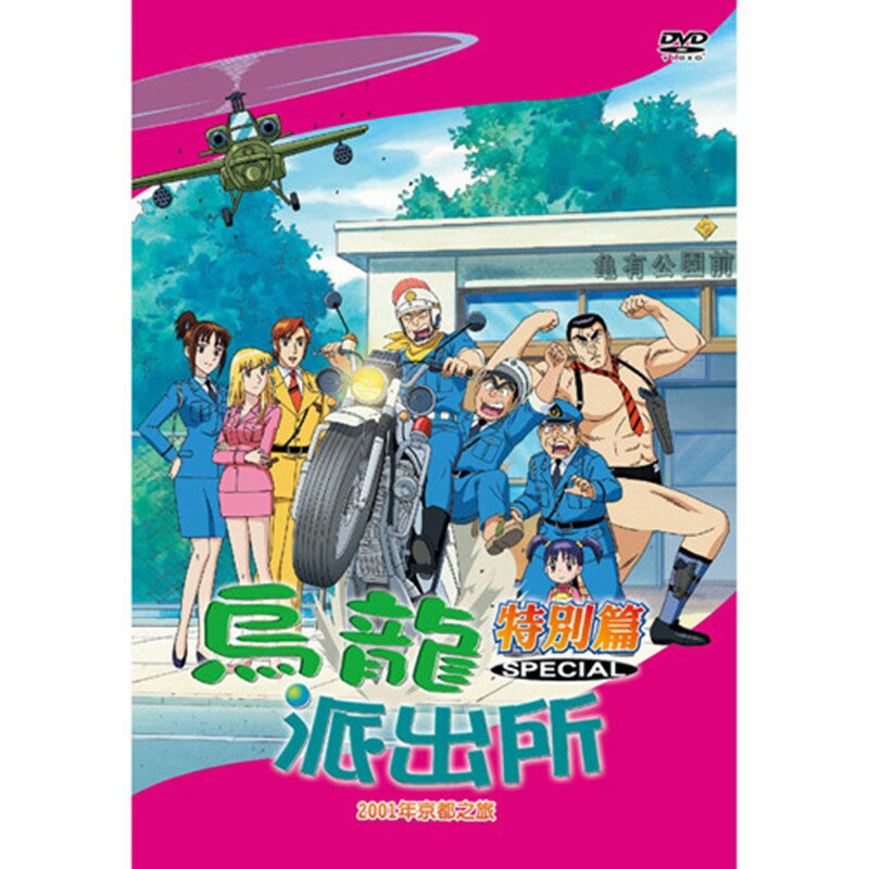 烏龍派出所特別篇(2001年京都之旅-773)/DVD
