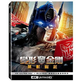 變形金剛音樂及影片推薦到【停看聽音響唱片】【BD】變形金剛：萬獸崛起 UHD+BD 雙碟限定鐵盒(國際版)『4K』就在停看聽音響唱片推薦變形金剛音樂及影片