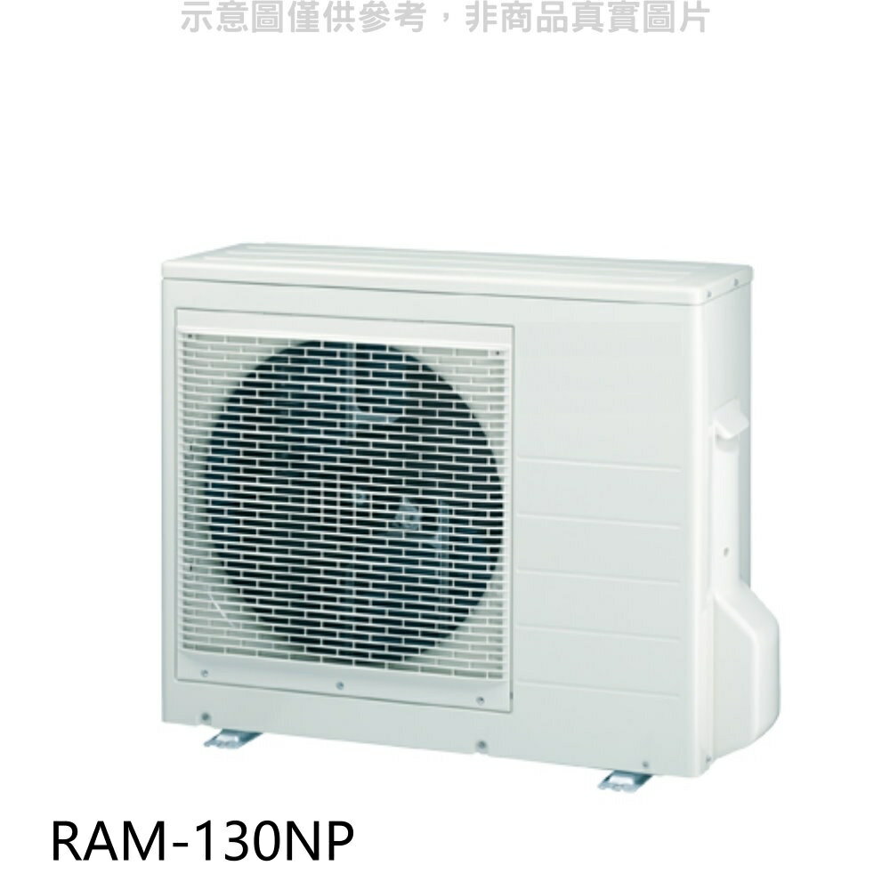 全館領券再折★日立【RAM-130NP】變頻冷暖1對4分離式冷氣外機(標準安裝)