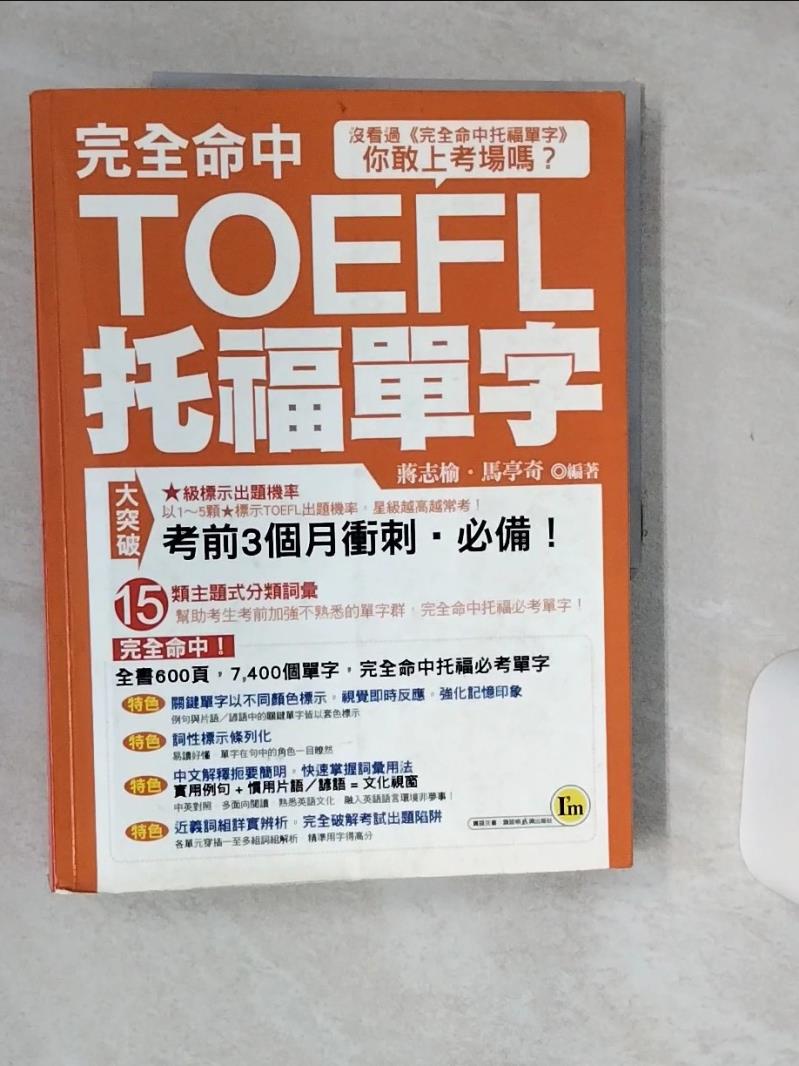 【書寶二手書T1／語言學習 SHX】完全命中託福單字 蔣志榆、馬亭奇