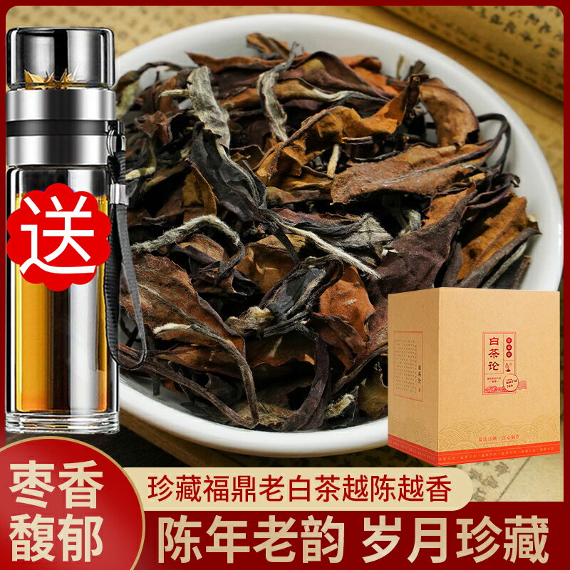 福鼎老白茶8年陳年老壽眉散裝老白茶葉貢眉白牡丹棗香500g禮盒裝