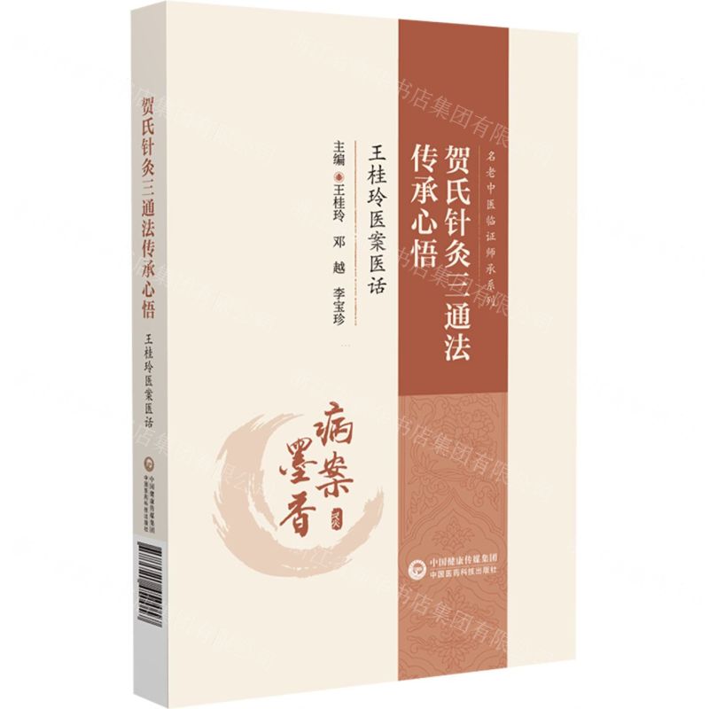 賀氏針灸三通法傳承心悟(王桂玲醫案醫話)/名老中醫臨證師承系列丨天龍圖書簡體字專賣店丨9787521450057 (tl2512)