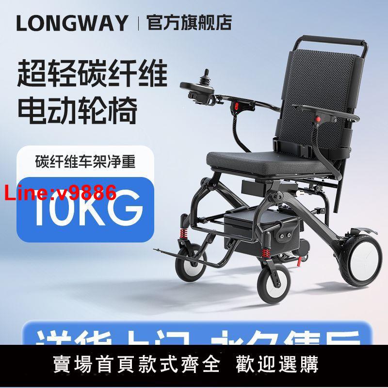 【台灣公司 超低價】LONGWAY碳纖維電動輪椅老年人殘疾人超輕便攜多功能智能旅行家用